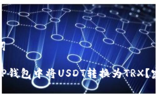和关键词
如何在TP钱包中将USDT转换为TRX?完整指南