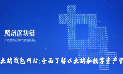 以太坊钱包网站：全面了解以太坊和数字资产管理