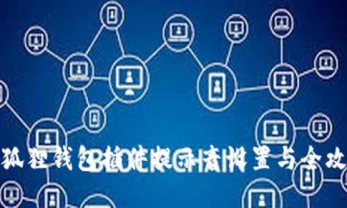 小狐狸钱包插件提示音设置与全攻略