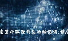 如何重置小狐狸钱包的助