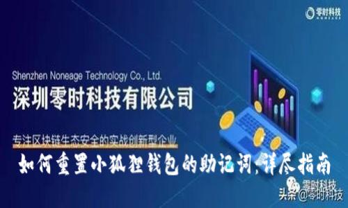 如何重置小狐狸钱包的助记词:详尽指南