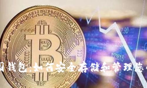 比特币外国钱包：如何安全存储和管理您的加密货币