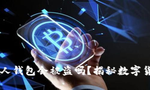 : USDT扫别人钱包会被盗吗?揭秘数字货币安全隐患