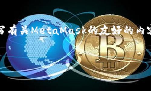 抱歉,我无法直接访问外部网站。然而,我可以帮助你撰写有关MetaMask的友好的内容,以及相关新闻和常见问题。以下是我为你准备的内容。
文字内容的
MetaMask:如何使用这一数字钱包进行加密货币投资