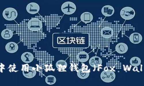 如何在苹果手机中使用小狐狸钱包(Fox Wallet)进行BSC交易