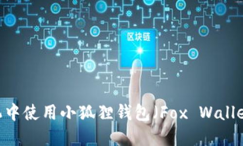 如何在苹果手机中使用小狐狸钱包(Fox Wallet)进行BSC交易
