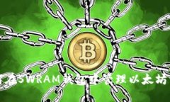 如何在SWRAM钱包中管理以太