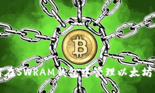 如何在SWRAM钱包中管理以太坊资产