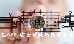 小狐狸钱包APP：安全便捷