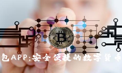 小狐狸钱包APP：安全便捷的数字货币管理工具