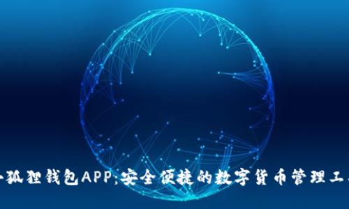 小狐狸钱包APP：安全便捷的数字货币管理工具