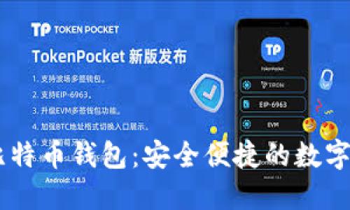 biasoti三星比特币钱包:安全便捷的数字资产管理工具