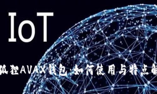 小狐狸AVAX钱包:如何使用与特点解析