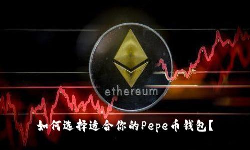 如何选择适合你的Pepe币钱包？
