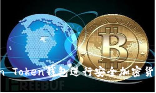 如何使用Blen Token钱包进行安全加密货币存储和交易