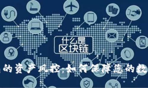 小狐狸钱包的资产风控：如何保障您的数字资产安全