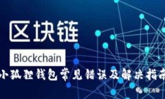 小狐狸钱包常见错误及解