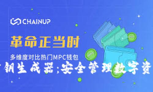 以太坊钱包密钥生成器：安全管理数字资产的必备工具