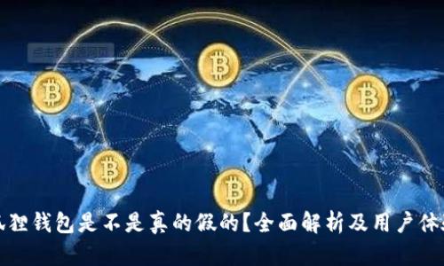 : 小狐狸钱包是不是真的假的？全面解析及用户体验分享