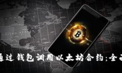 如何通过钱包调用以太坊