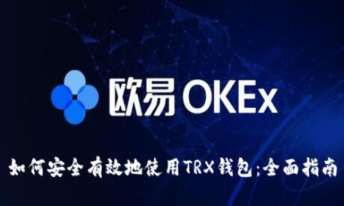 如何安全有效地使用TRX钱包：全面指南
