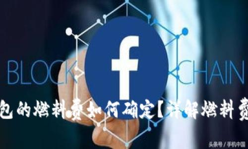 小狐狸钱包的燃料费如何确定？详解燃料费计算方式