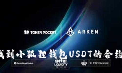 如何找到小狐狸钱包USDT的合约地址?