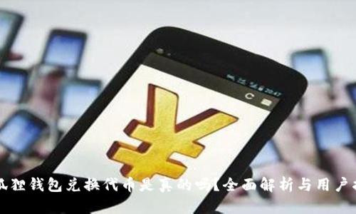小狐狸钱包兑换代币是真的吗？全面解析与用户指南