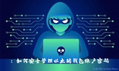 : 如何安全管理以太坊钱包
