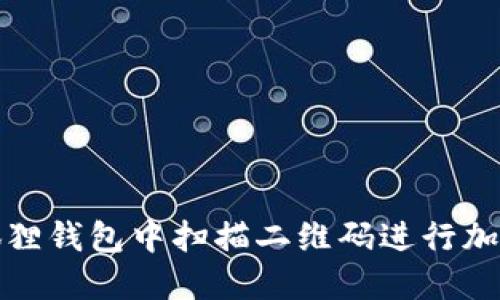 如何在小狐狸钱包中扫描二维码进行加密资产管理