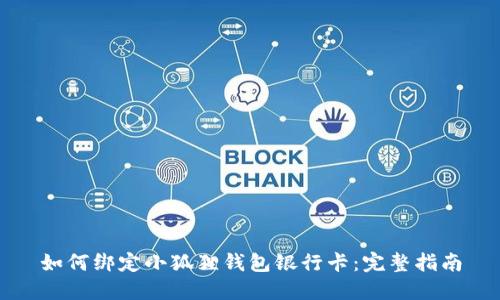 如何绑定小狐狸钱包银行卡：完整指南