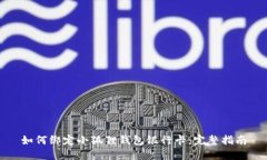 如何绑定小狐狸钱包银行