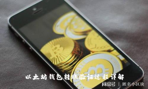 以太坊钱包转账验证过程详解