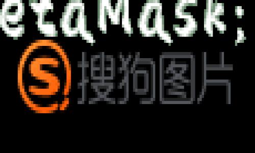 如何在华为手机上安装MetaMask：详细步骤与常见问题解答