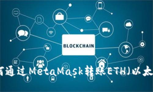 如何通过MetaMask转账ETH(以太坊)