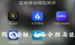 小狐狸钱包安链：全面介