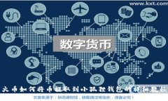 火币如何将币提取到小狐