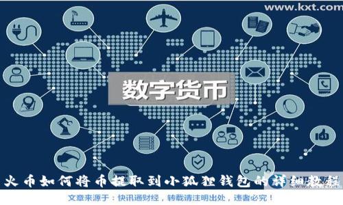 火币如何将币提取到小狐狸钱包的详细教程