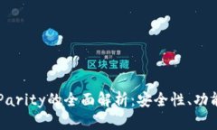 以太坊钱包Parity的全面解