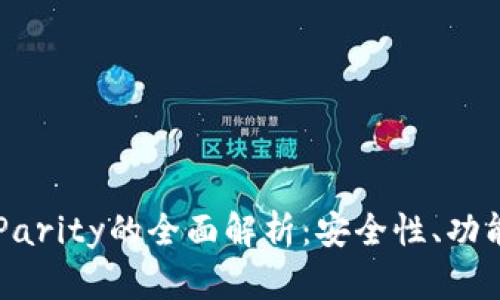 以太坊钱包Parity的全面解析：安全性、功能与使用指南