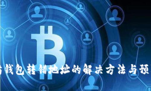 以太坊钱包转错地址的解决方法与预防措施