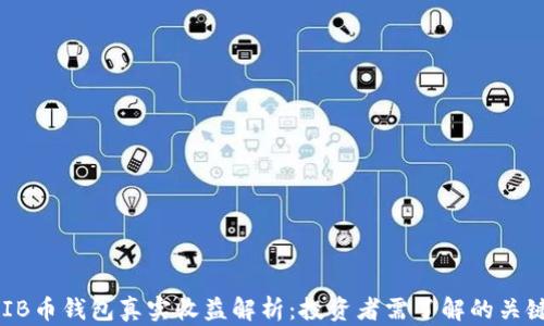 
SHIB币钱包真实收益解析：投资者需了解的关键点