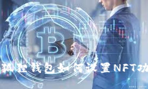 小狐狸钱包如何设置NFT功能