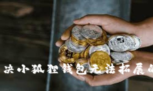 如何解决小狐狸钱包无法拓展的问题?