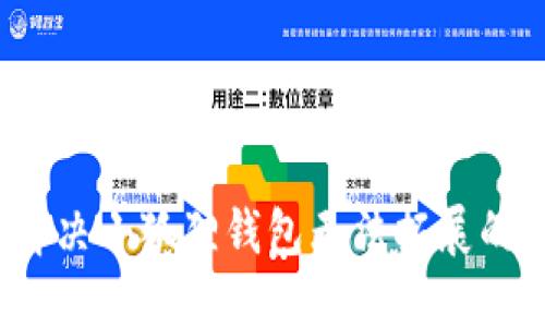 如何解决小狐狸钱包无法拓展的问题?