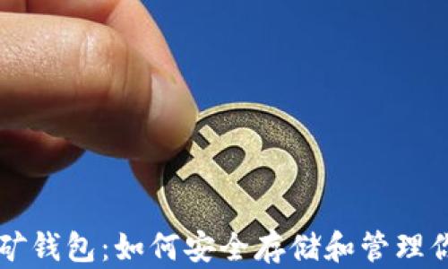 
比特币披萨挖矿钱包：如何安全存储和管理你的比特币资产
