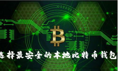 如何选择最安全的本地比特币钱包地址？