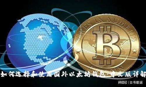 如何选择和使用国外以太坊钱包:中文版详解
