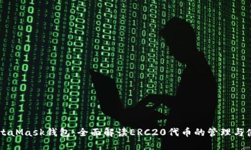 MetaMask钱包：全面解读ERC20代币的管理与使用