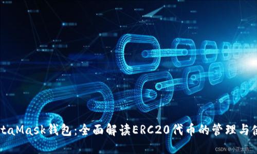 MetaMask钱包：全面解读ERC20代币的管理与使用